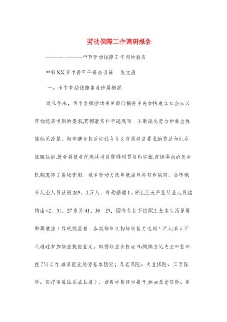 劳动保障工作调研报告与劳动保障监察执法调查报告汇编