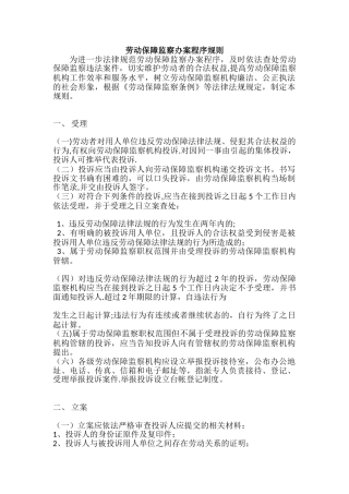 劳动保障监察办案程序规则