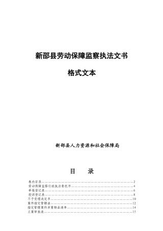 劳动保障监察执法文书格式文本