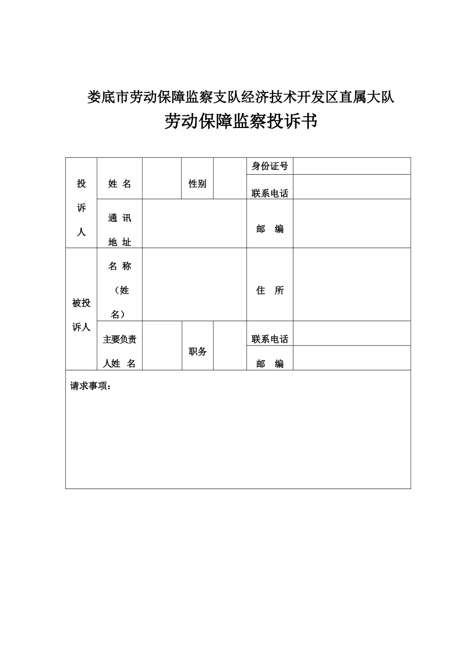 劳动保障监察投诉书范本_第1页