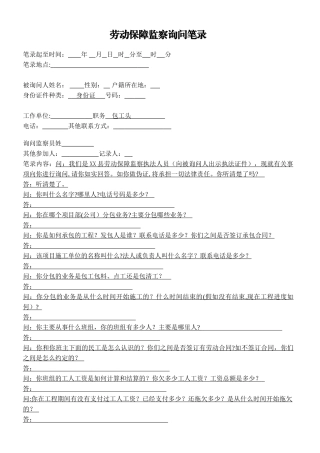 劳动保障监察询问笔录