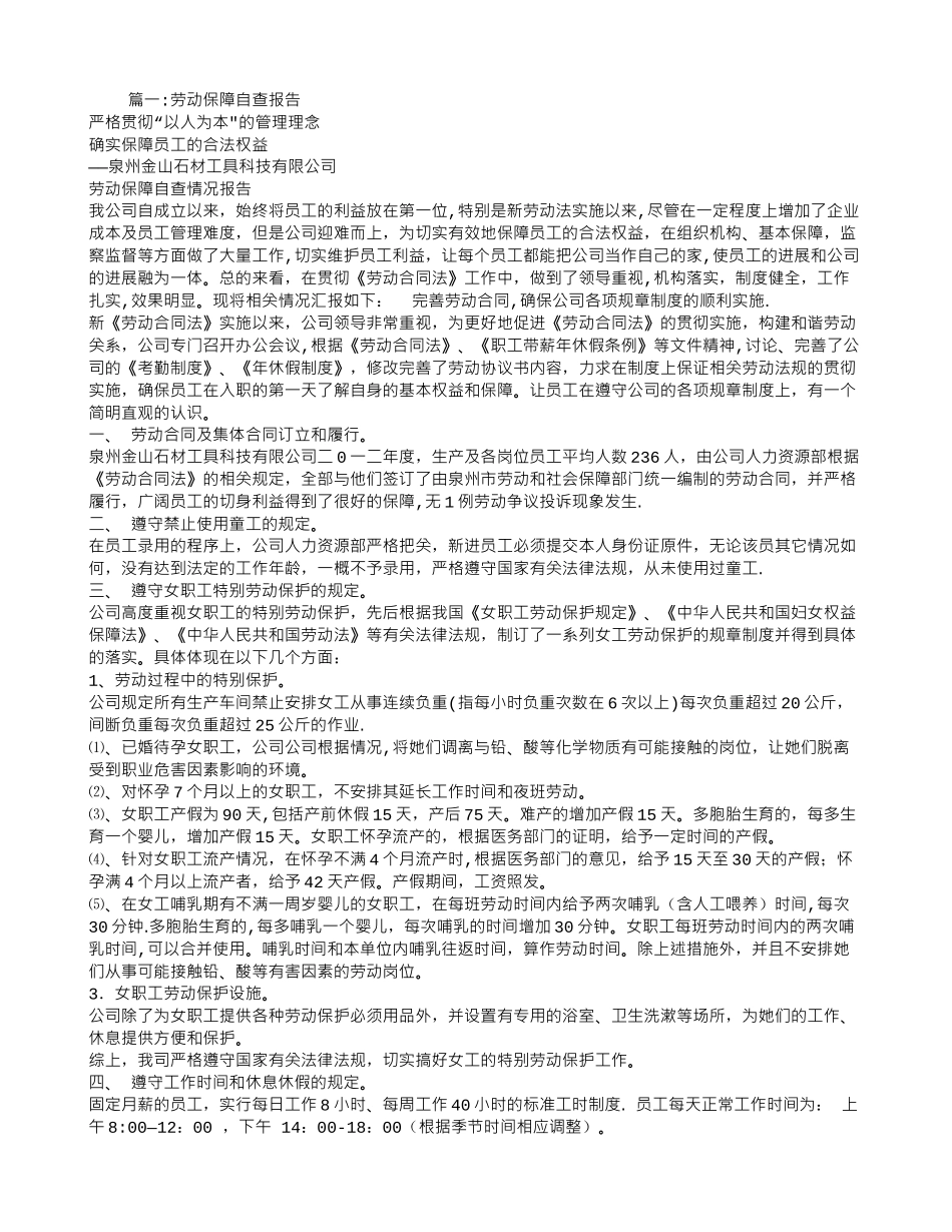 劳动保障自查报告_第1页