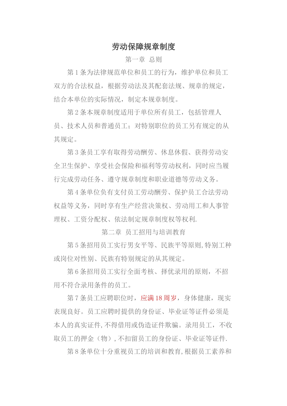 劳动保障规章制度7056781571_第1页