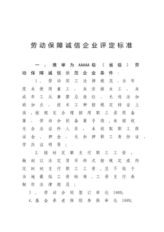 劳动保障诚信企业评定标准