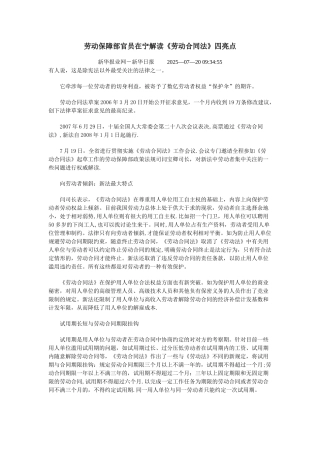 劳动保障部官员在宁解读劳动合同法四亮点-