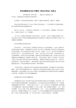 劳动保障部官员在宁解读劳动合同法四亮点