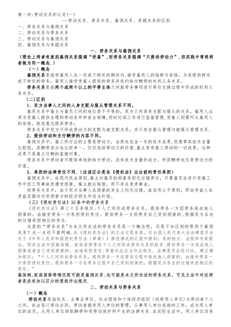 劳动关系、雇佣关系、劳务关系、承揽关系之间的区别与认定_第1页