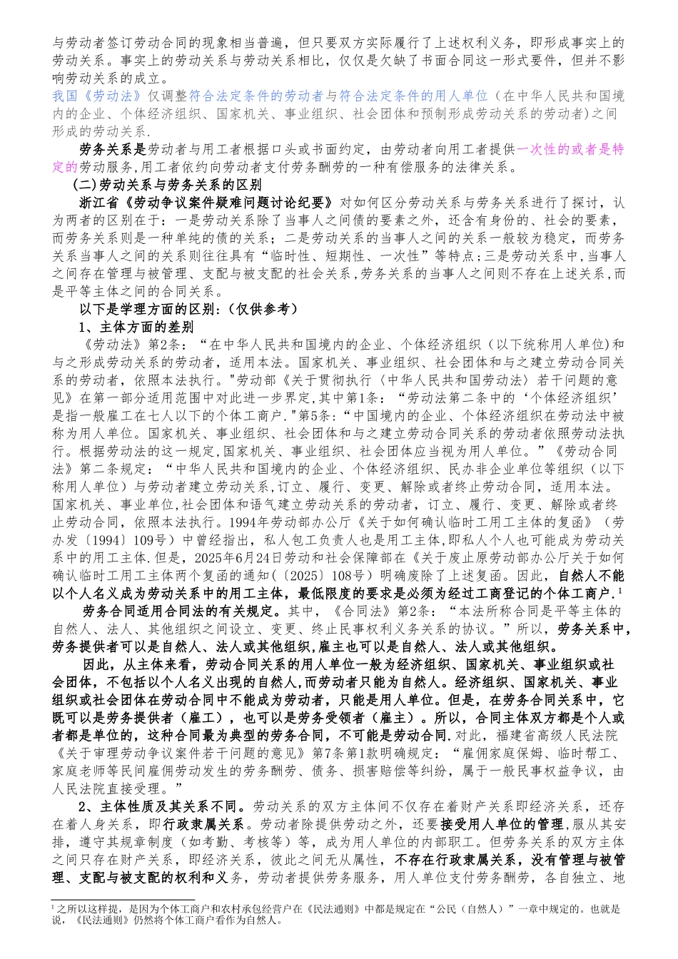 劳动关系、雇佣关系、劳务关系、承揽关系之间的区别与认定_第2页