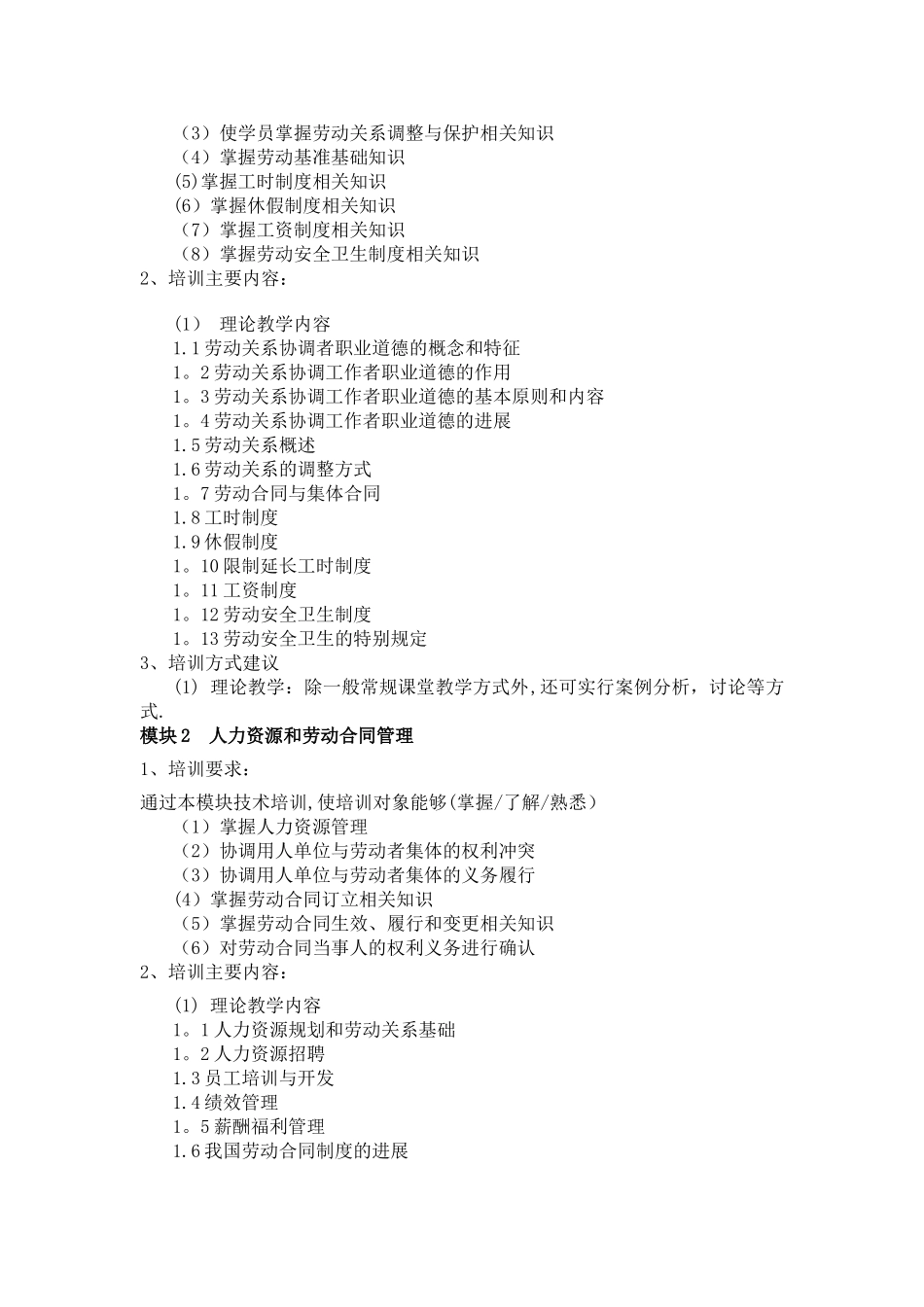劳动关系协调员教学计划与大纲_第2页