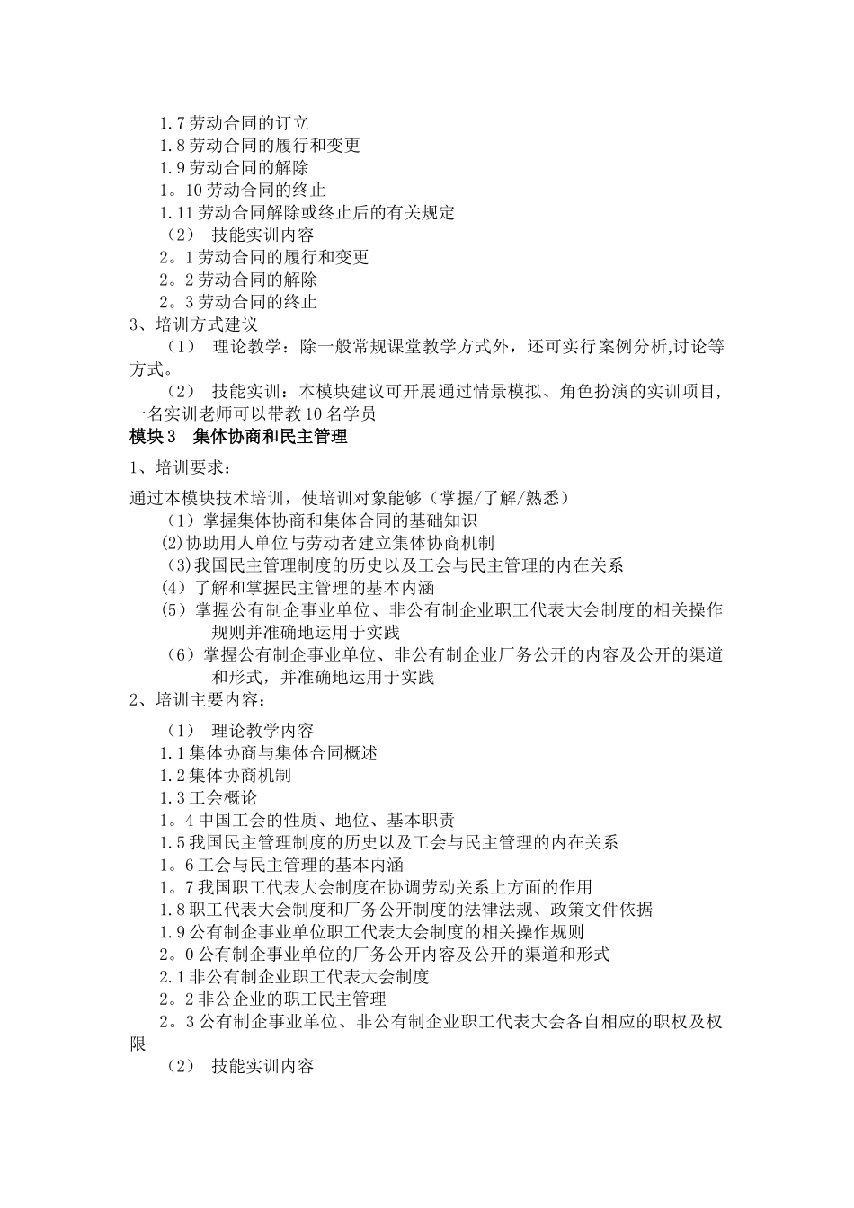 劳动关系协调员教学计划与大纲_第3页