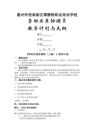 劳动关系协调员教学计划与大纲