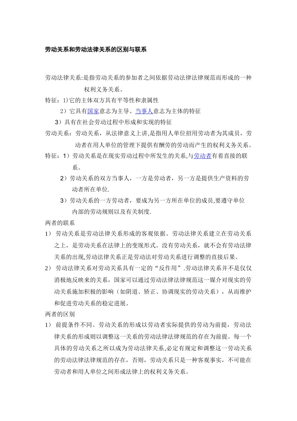 劳动关系和劳动法律关系的区别与联系_第1页