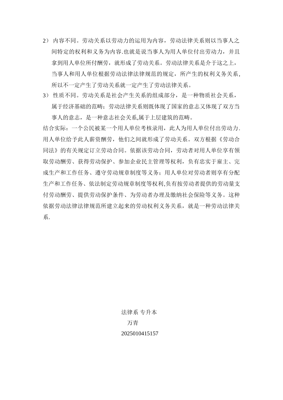 劳动关系和劳动法律关系的区别与联系_第2页