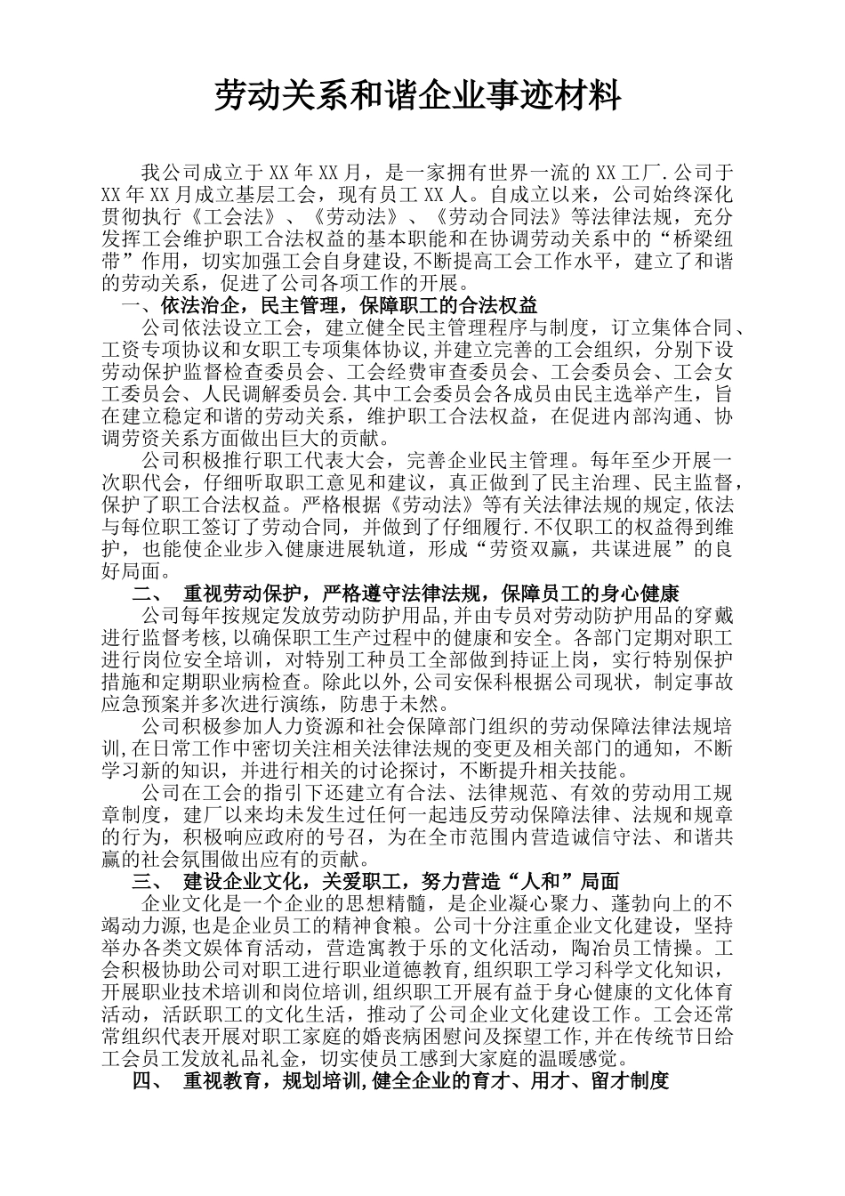 劳动关系和谐企业事迹材料_第1页