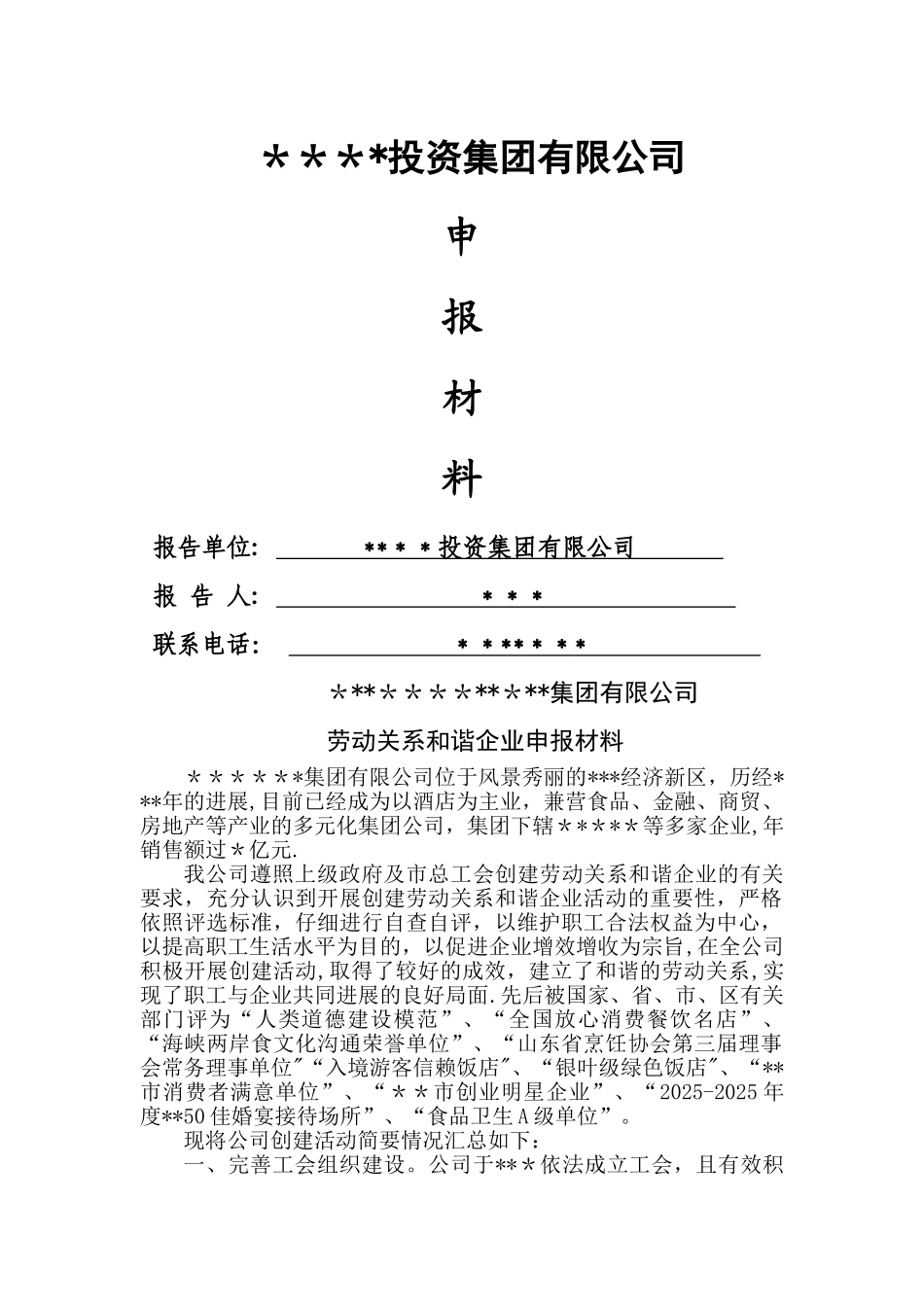 劳动关系和谐企业申报材料样本_第1页