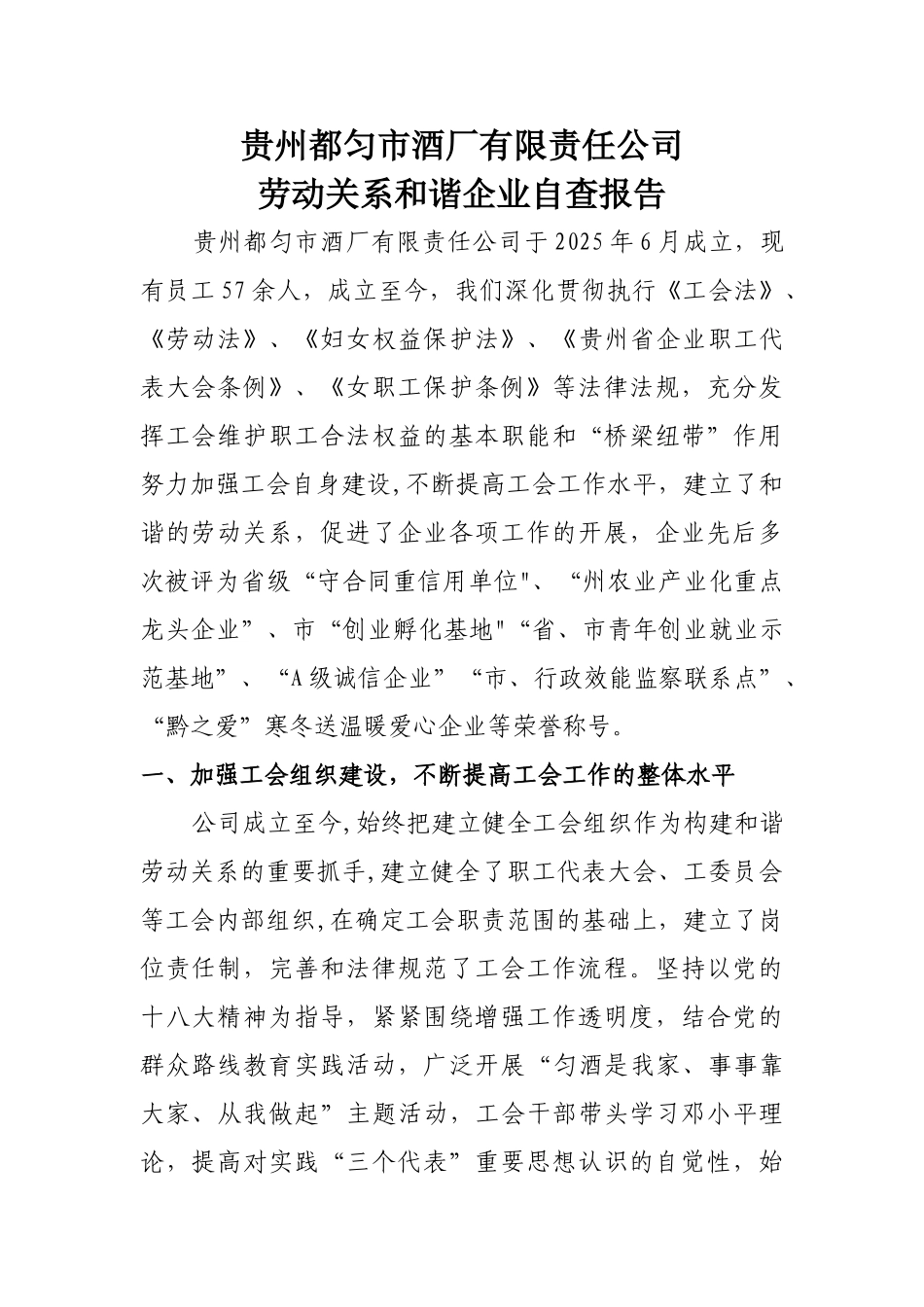 劳动关系和谐企业自查报告_第1页