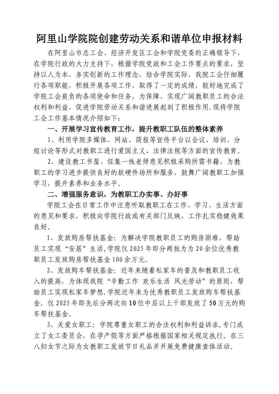 劳动关系和谐单位申报材料_第1页