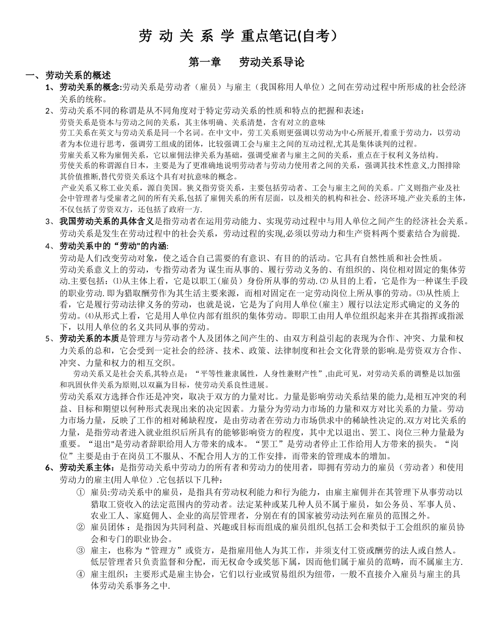 劳动关系学重点笔记_第1页
