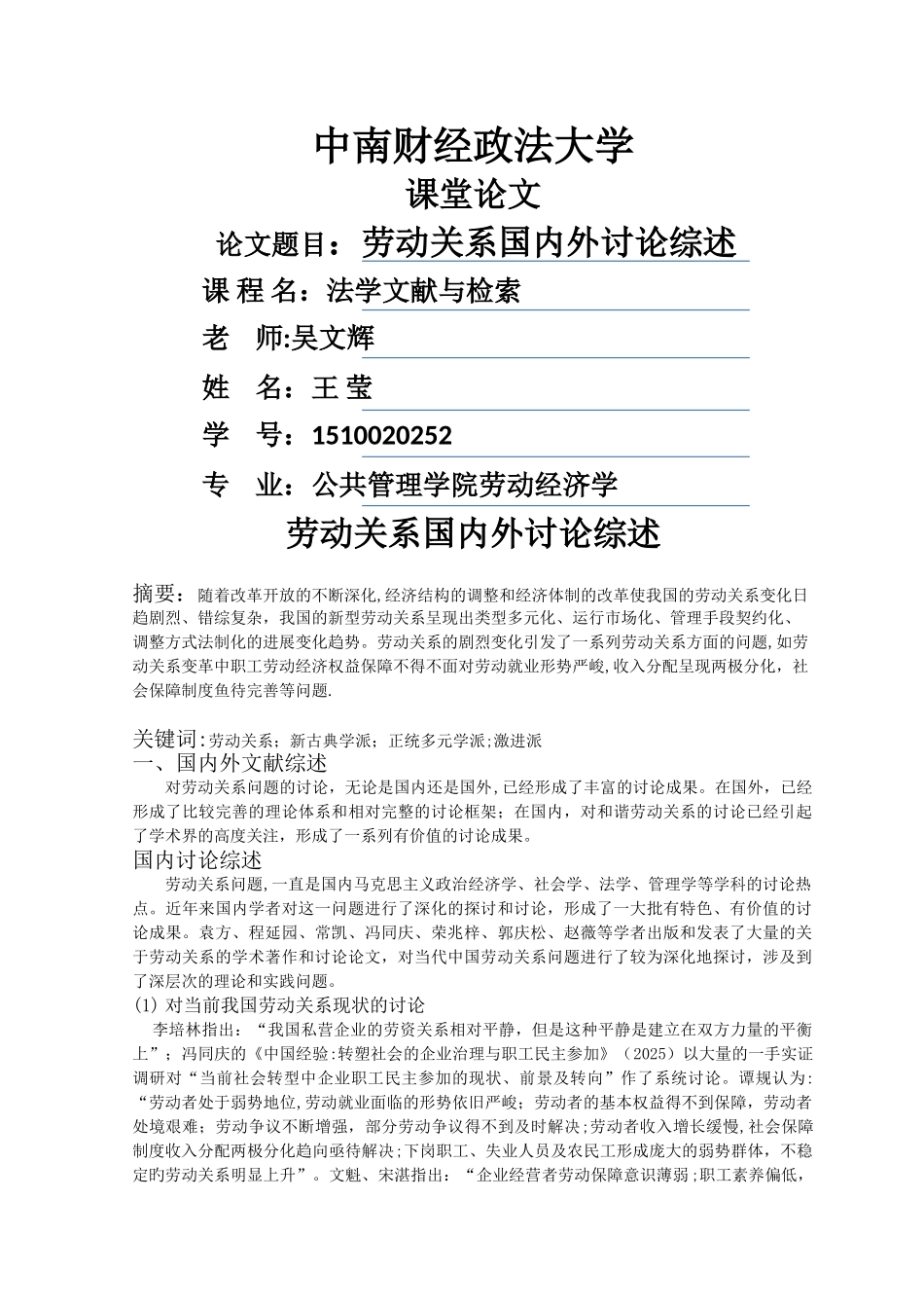 劳动关系文献综述_第1页