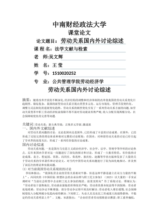 劳动关系文献综述