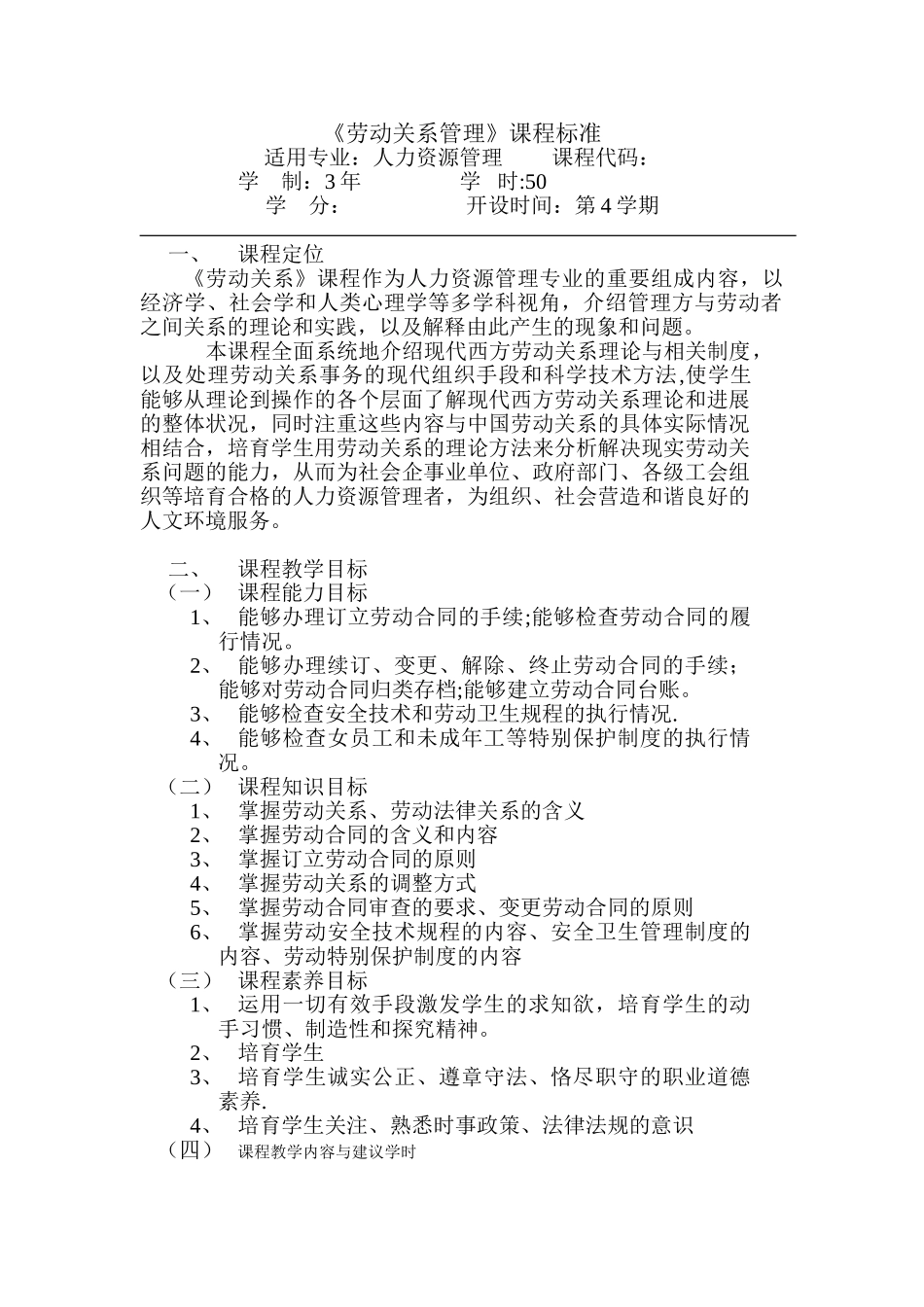 劳动关系管理课程标准_第1页