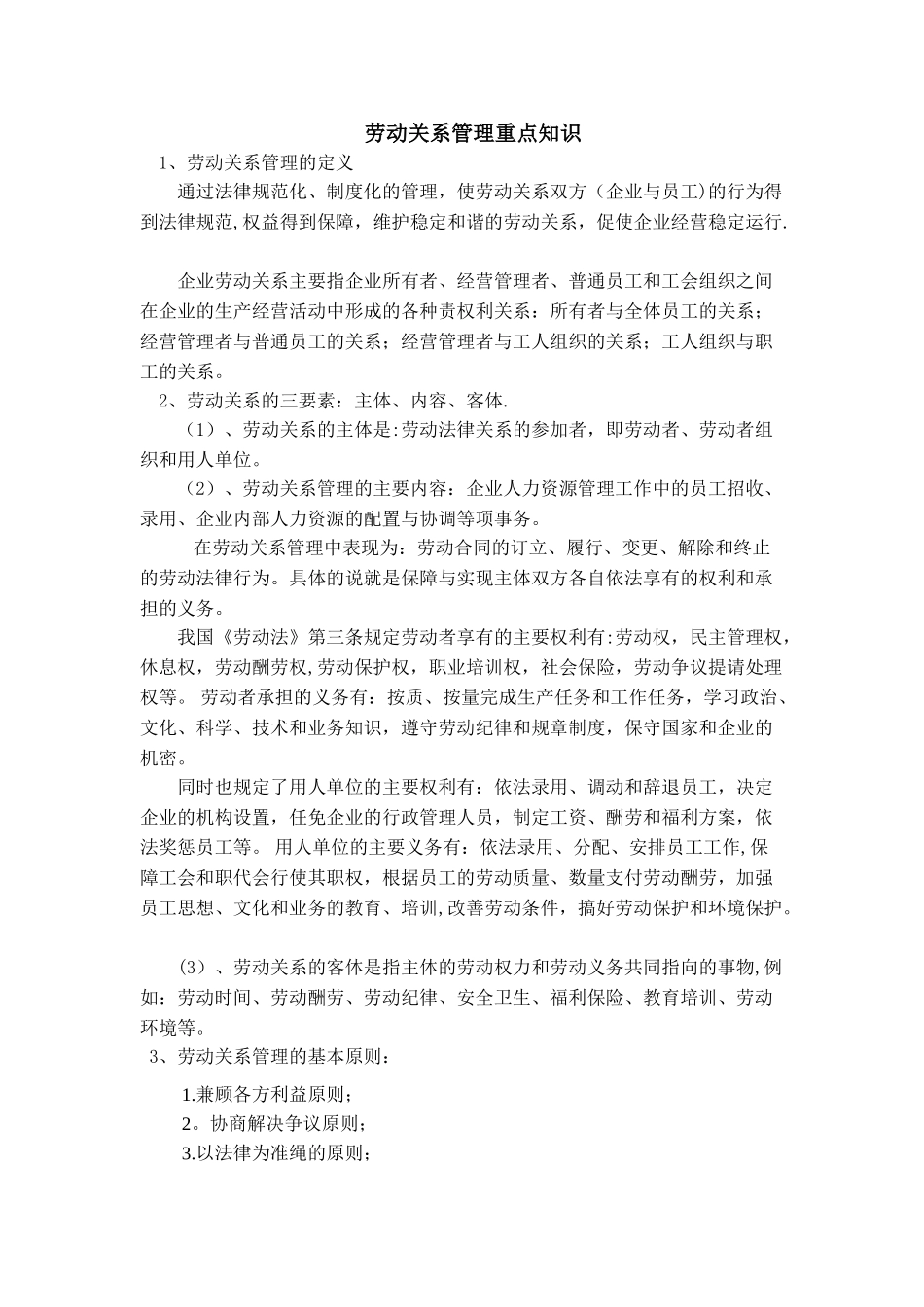 劳动关系管理重点知识_第1页