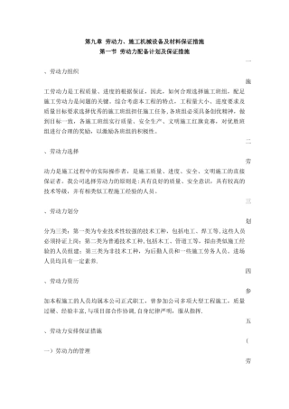 劳动力、施工机械设备及材料保证措施