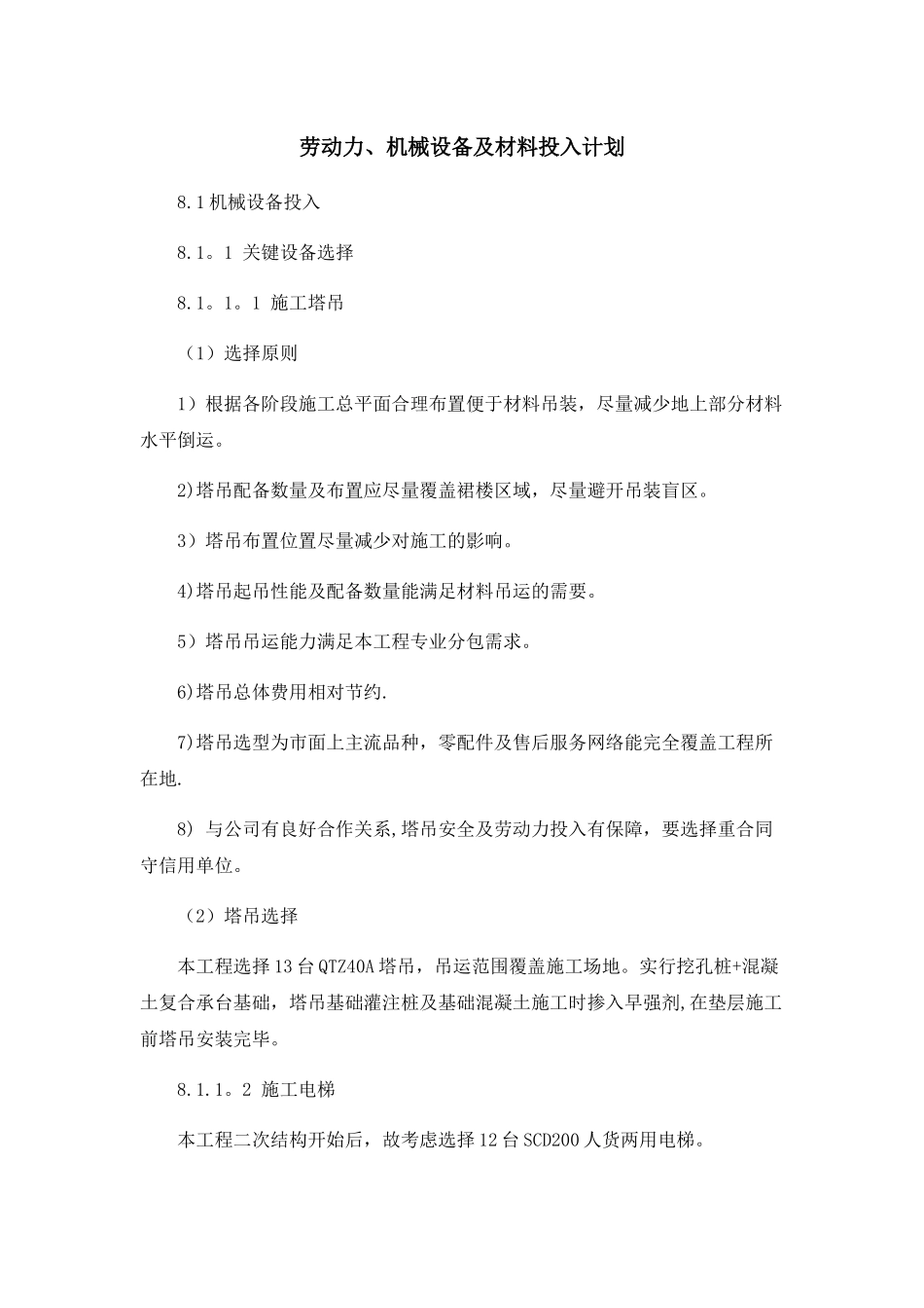 劳动力、-机械设备和材料投入计划_第1页