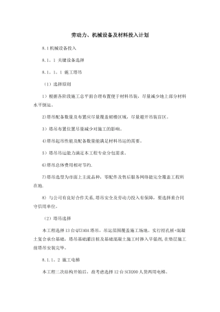 劳动力、-机械设备和材料投入计划