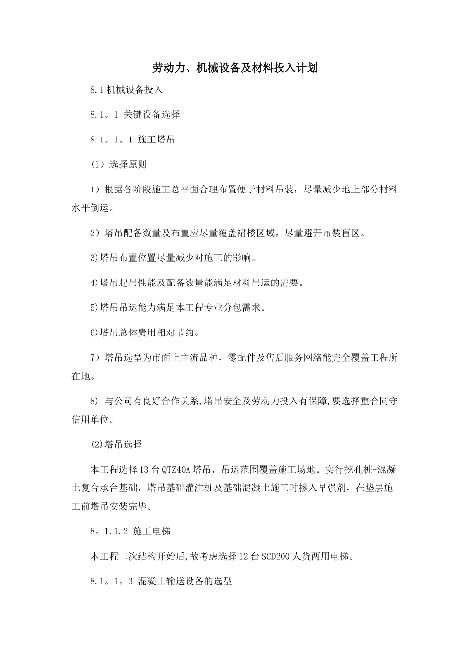 劳动力、-机械设备和材料投入计划_第1页