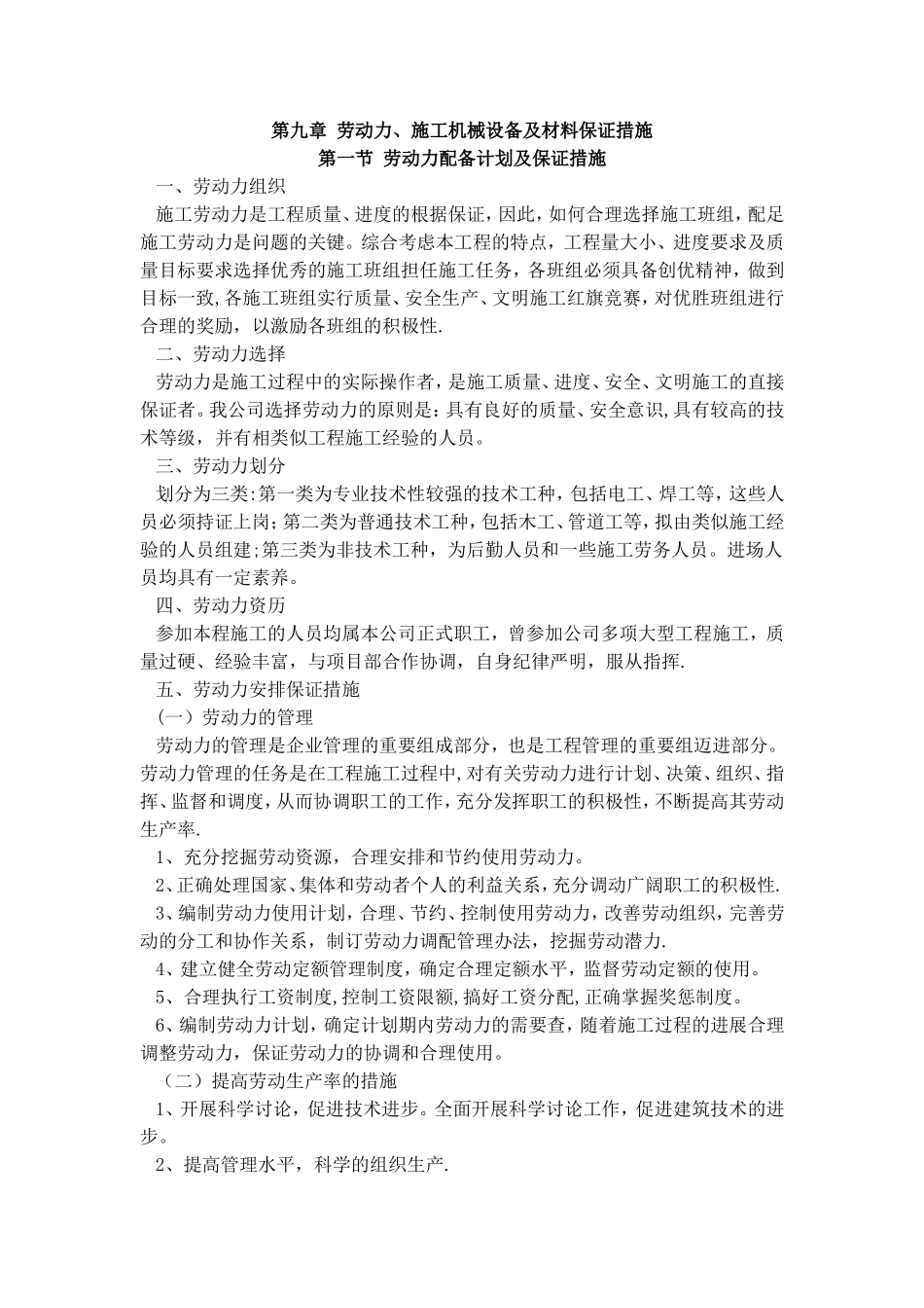 劳动力、施工机械设备及材料保证措施_第1页