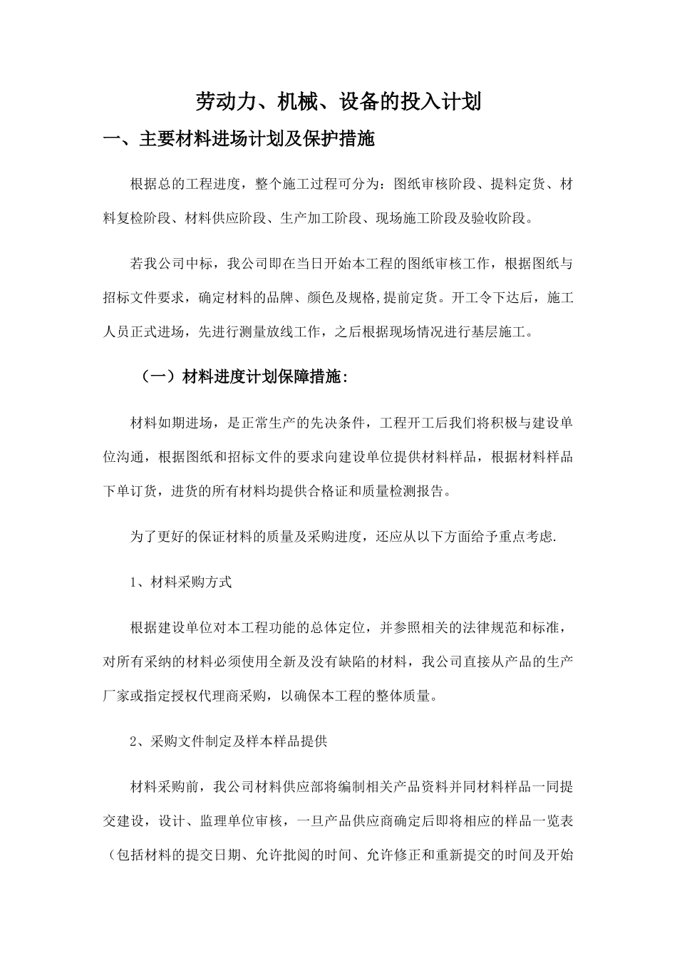 劳动力、机械、设备的投入计划_第1页