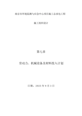 劳动力、机械设备及材料投入计划