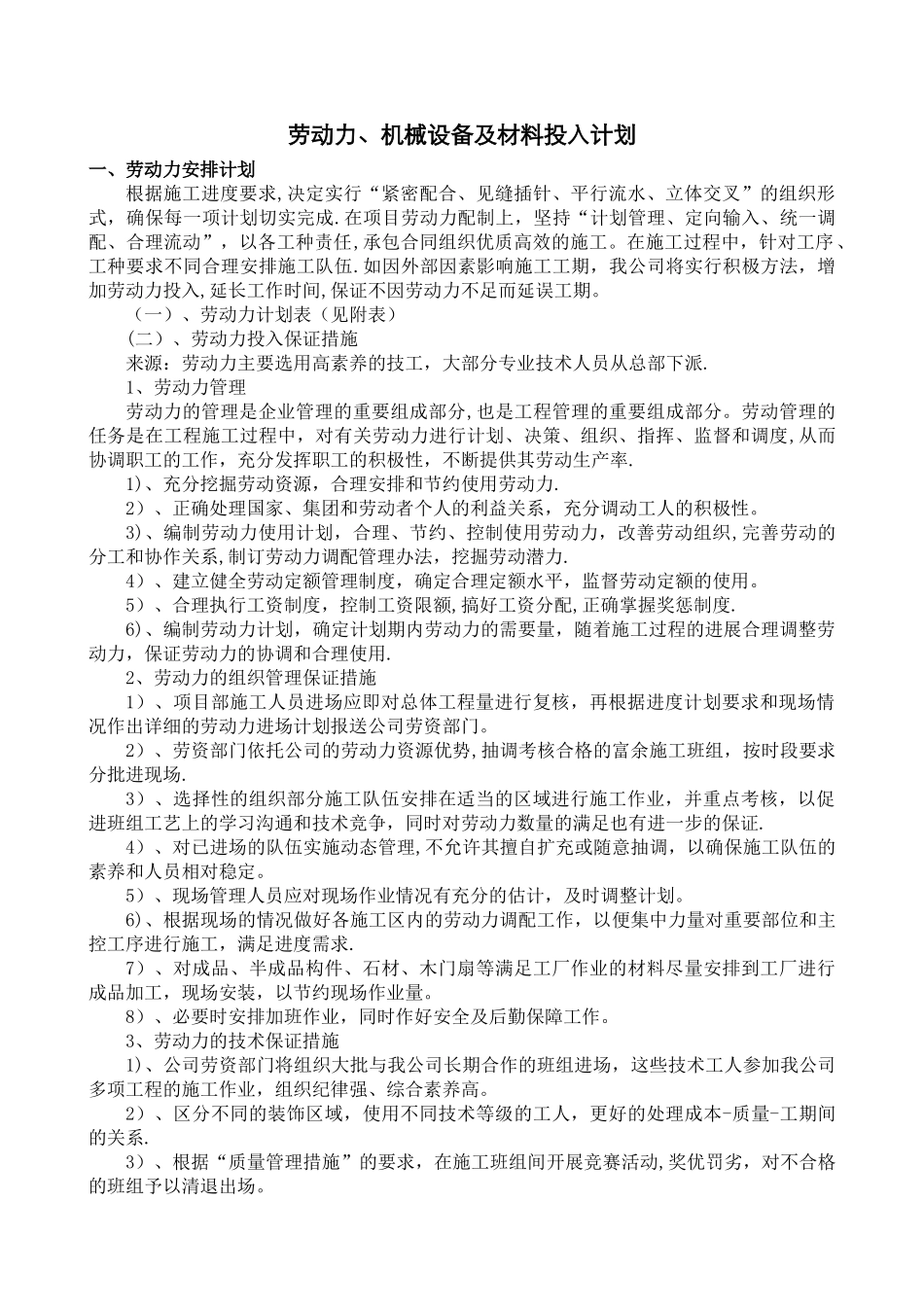 劳动力、机械设备和材料投入计划_第1页