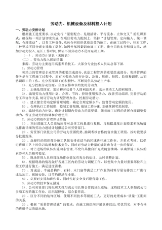 劳动力、机械设备和材料投入计划