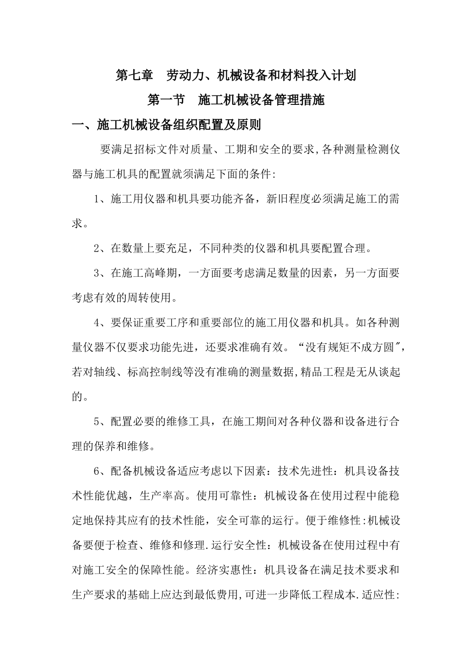 劳动力、机械设备和材料投入计划_第1页