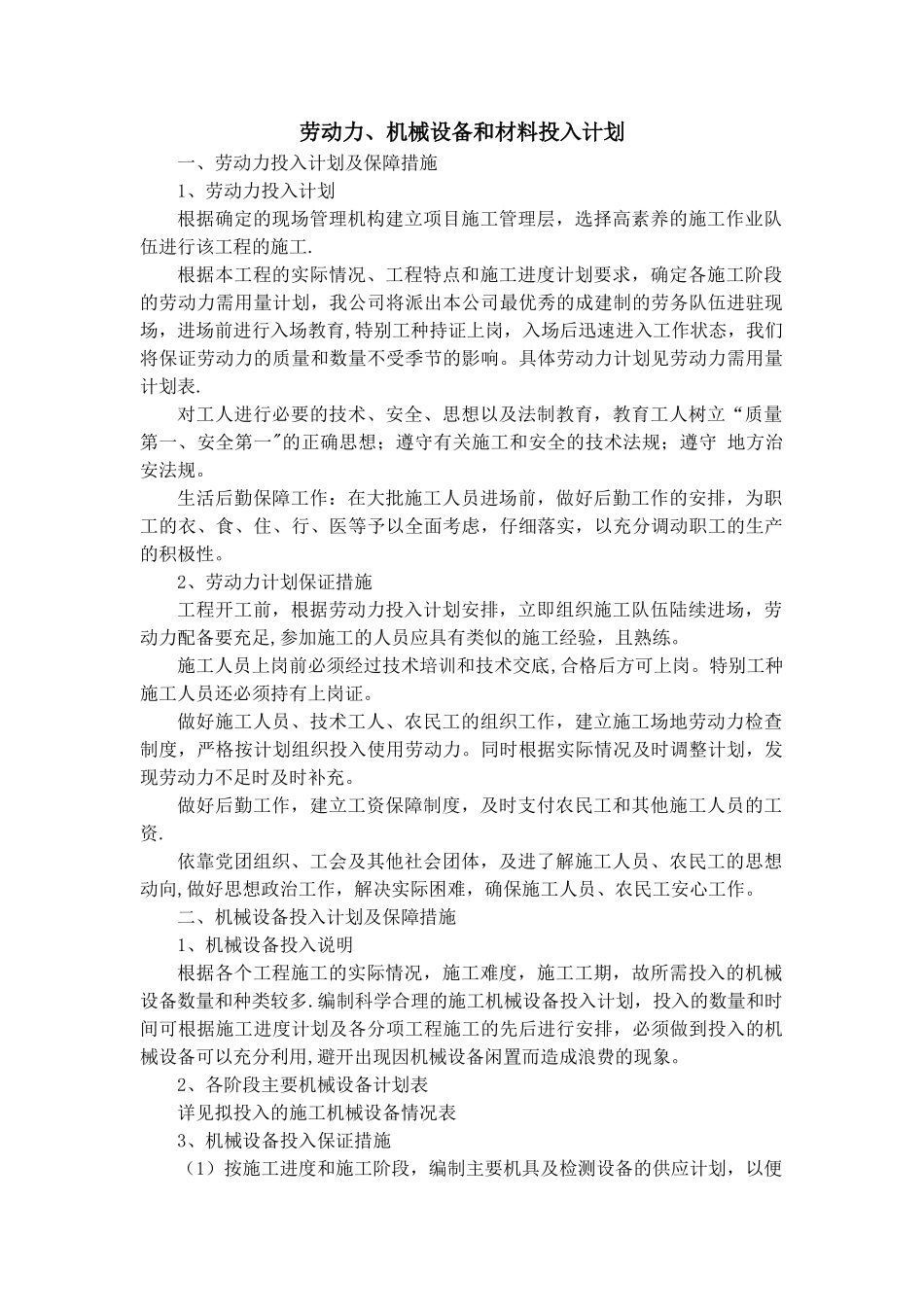 劳动力、机械设备和材料投入计划08788_第1页