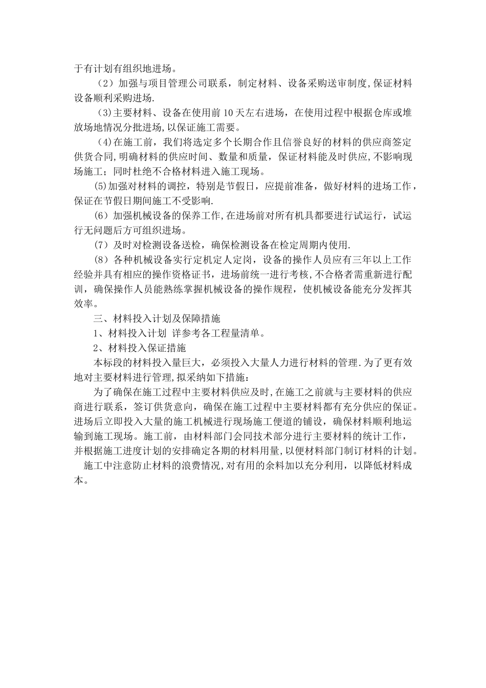 劳动力、机械设备和材料投入计划08788_第2页