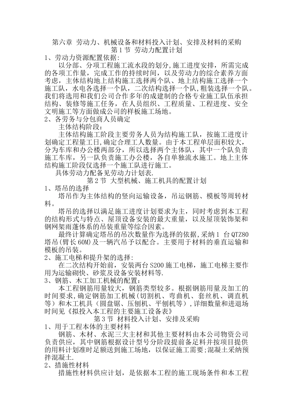 劳动力、机械设备和材料投入计划、安排及材料的采购_第1页