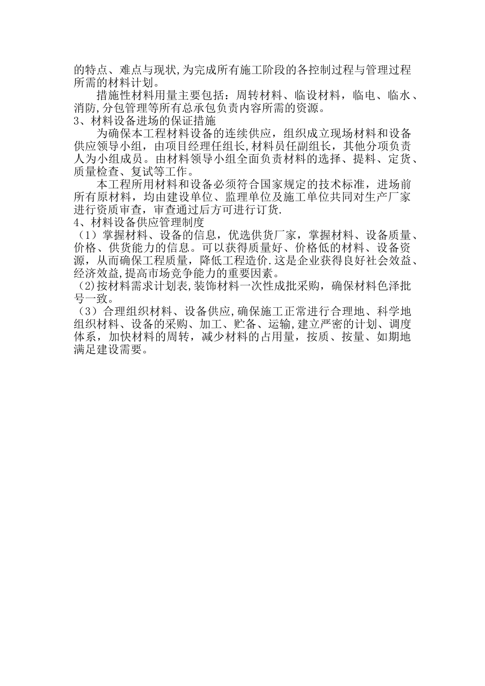 劳动力、机械设备和材料投入计划、安排及材料的采购_第2页