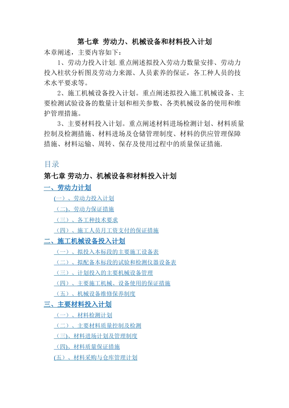 劳动力、机械设备和材料投入计划399-441_第1页