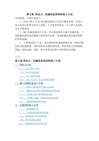 劳动力、机械设备和材料投入计划399-441