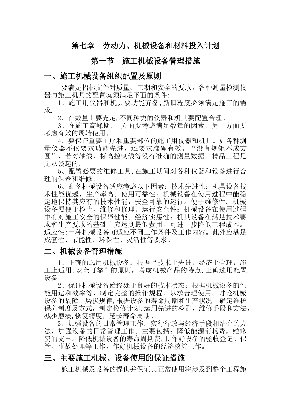 劳动力、机械设备和材料投入计划51239_第1页