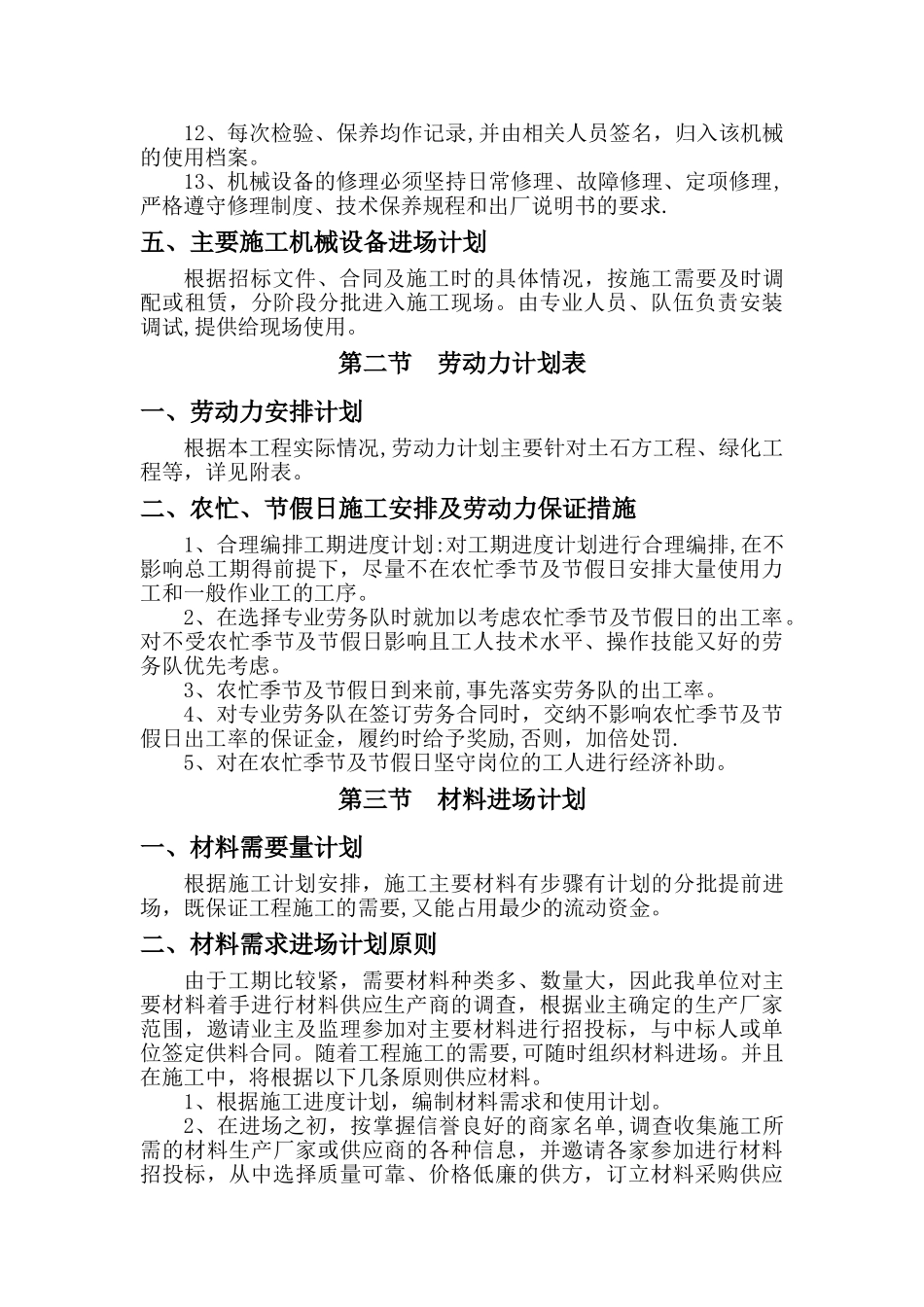 劳动力、机械设备和材料投入计划51239_第3页