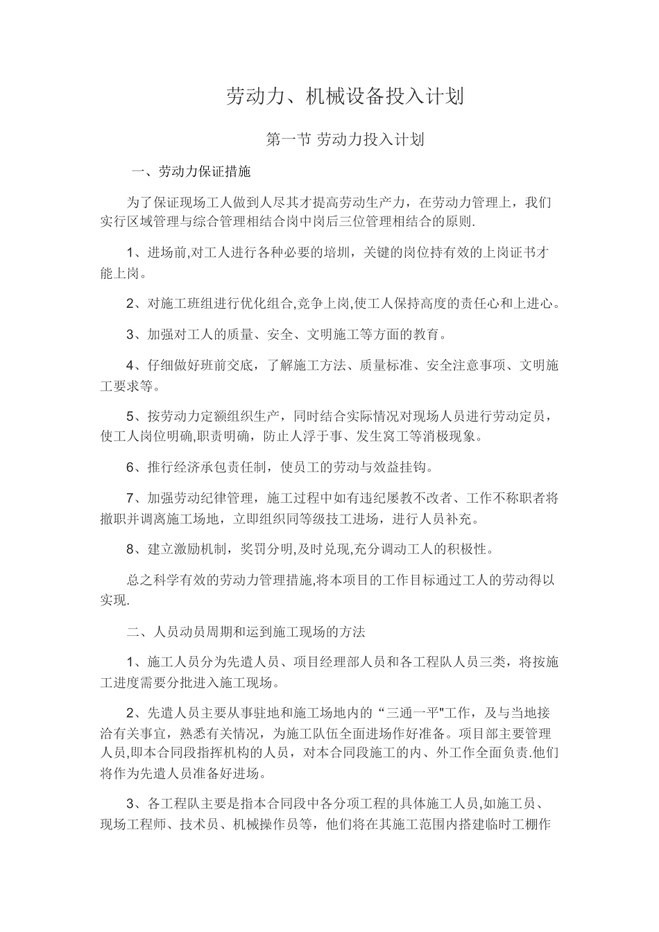 劳动力、机械设备投入计划_第1页