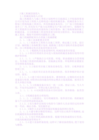 劳动力、材料、施工机械设备投入