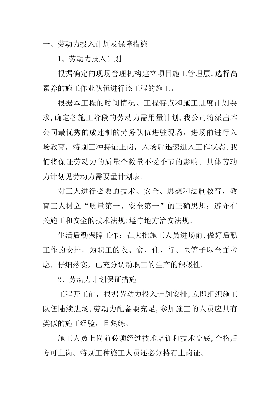 劳动力、材料。施工机械设备等需要用量计划_第1页