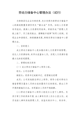 劳动力储备中心管理办法