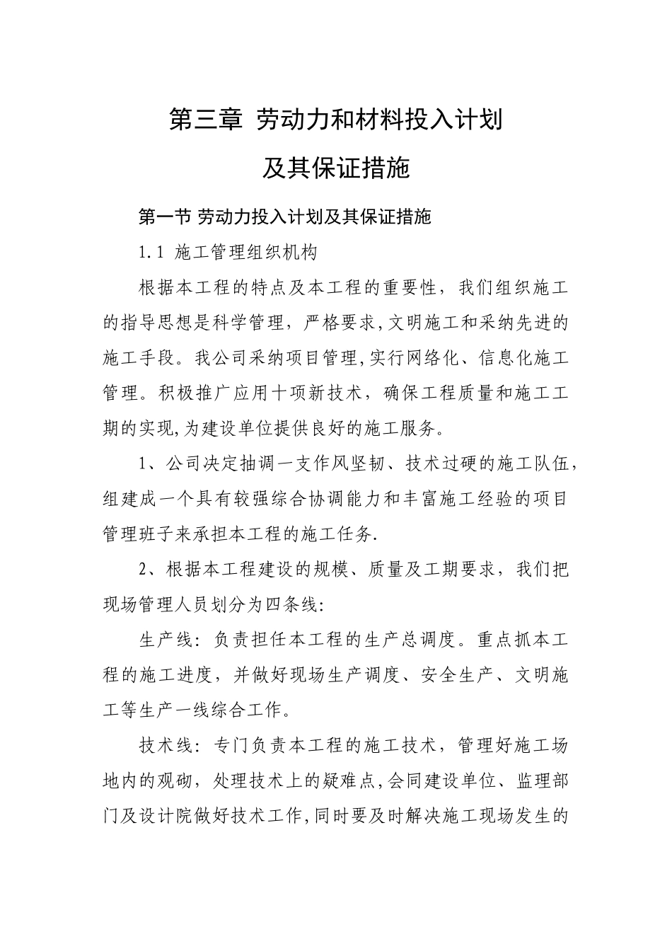 劳动力及材料投入计划及其保证措施_第1页