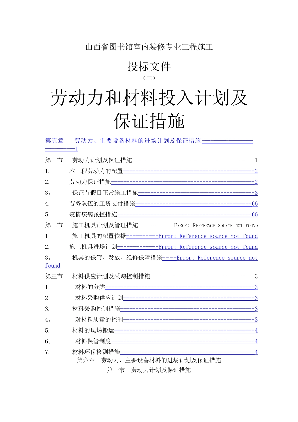 劳动力和材料投入计划及保证措施_第1页